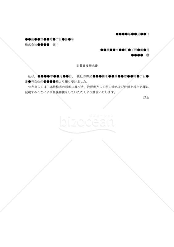 【改正会社法対応版】名義書換請求書