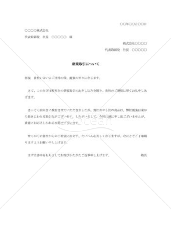 新規取引の断り状004