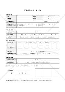 【法改正対応】介護休業中止・撤回届【見本付き】