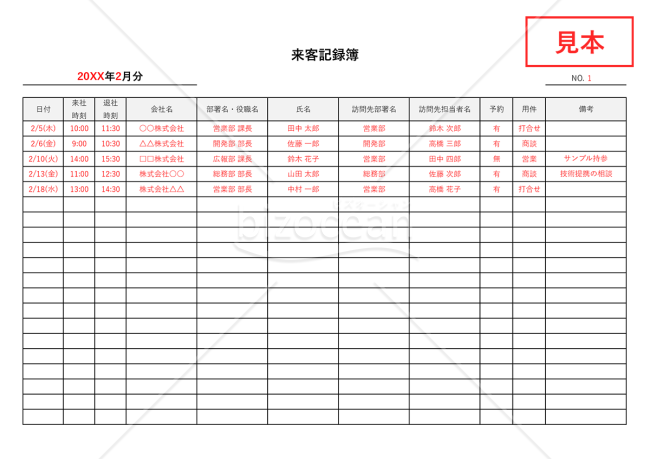 来客記録簿（来訪者受付表）・横書き・Excel【見本付き】