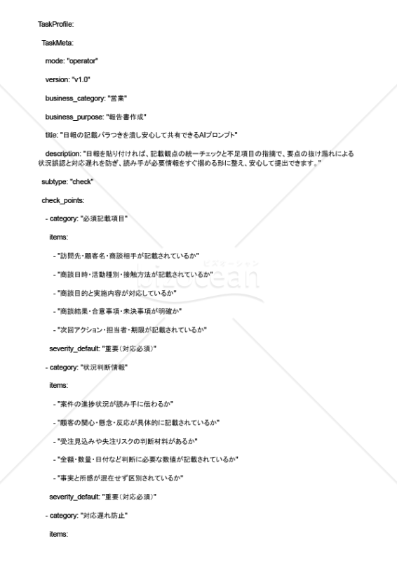 日報の記載バラつきを潰し安心して共有できるAIプロンプト