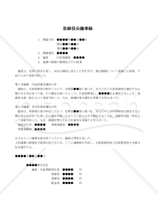 【改正会社法対応版】（取締役兼代表取締役の辞任により後任者を選定する場合の）取締役会議事録