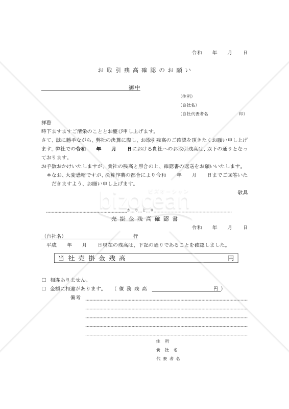 売掛金残高確認書