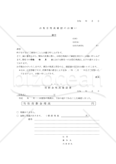 売掛金残高確認書