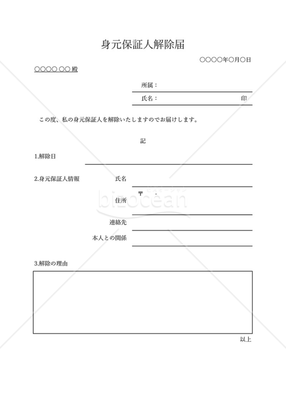 身元保証人解除届・罫線版・Excel