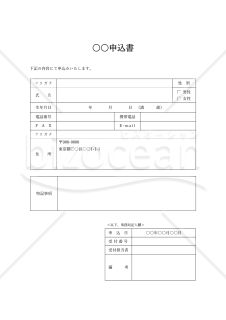 ○○申込書・縦・Word【見本付き】