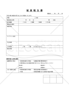 被害報告書・Word【見本付き】