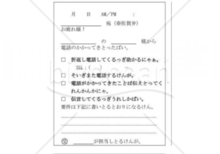 佐賀県の伝言メモ