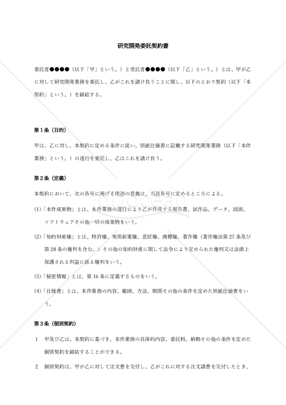 【取適法対応・受託者有利版】請負研究開発委託契約書