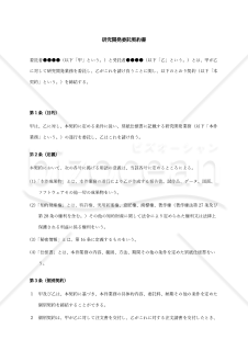 【取適法対応・受託者有利版】請負研究開発委託契約書
