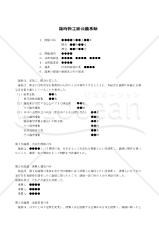 【改正会社法対応版】（会社解散、清算人選任及び清算人会設置を決議する場合の）臨時株主総会議事録