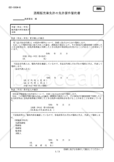 酒類販売業免許の免許要件誓約書