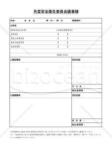 【法改正対応】安全衛生委員会議事録・縦・Excel【見本付き】