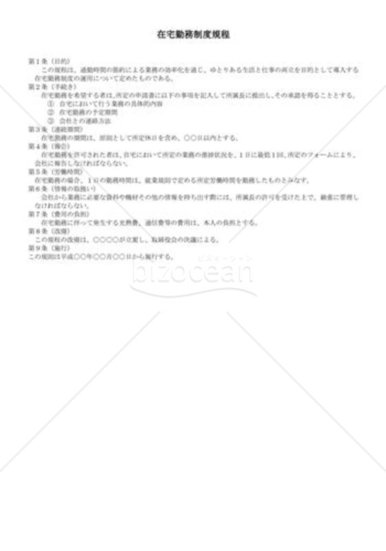 （規程雛形）在宅勤務制度規程