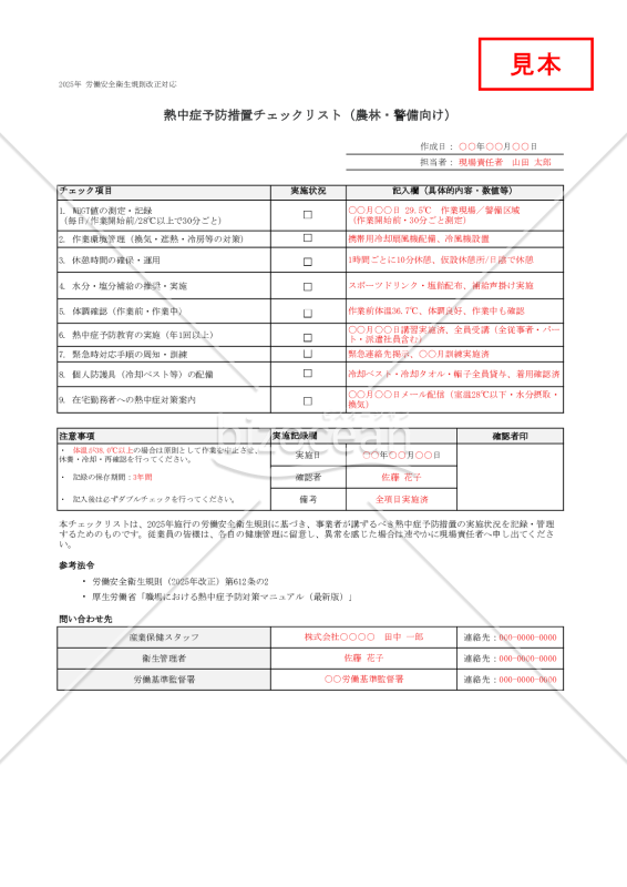 【法改正対応】熱中症予防措置チェックリスト（農林・警備向け）・Excel【見本付き】