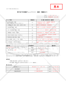 【法改正対応】熱中症予防措置チェックリスト（農林・警備向け）・Excel【見本付き】