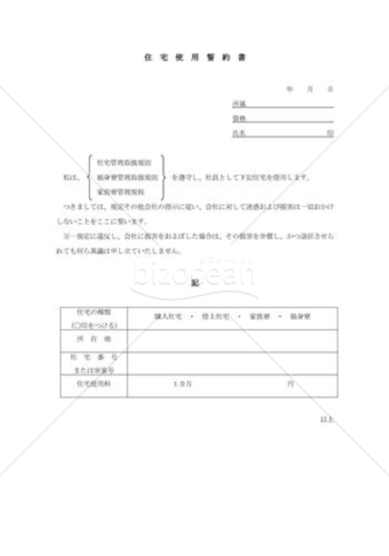 住宅使用誓約書