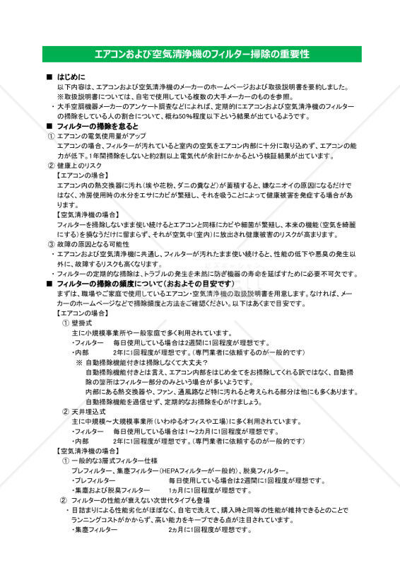 エアコン・空気清浄機のフィルター掃除頻度・回数の管理表
