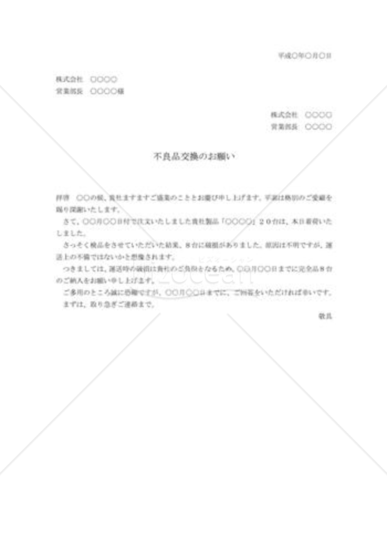不良品交換の交渉状