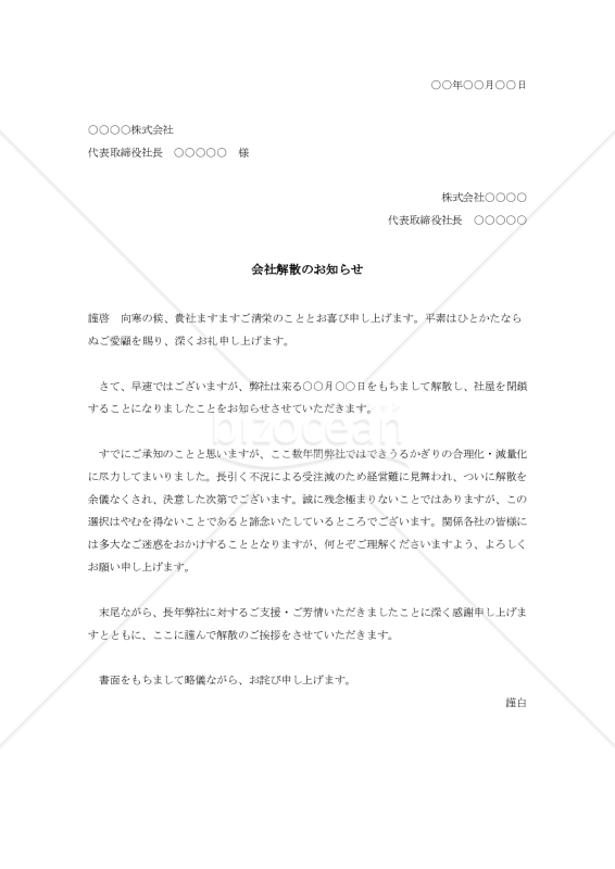 会社解散のお知らせ【例文付き】