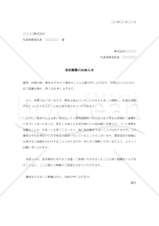 会社解散のお知らせ【例文付き】