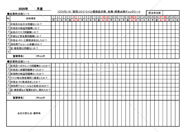 COVID-19 新型コロナ感染症対策　始業時・終業時の点検チェックシート