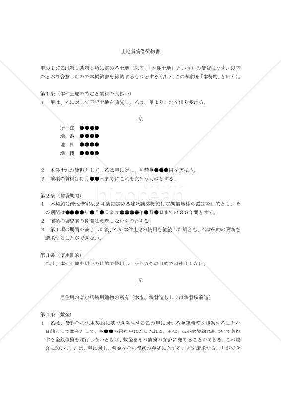 【改正民法対応版】（建物譲渡特約付の）「土地賃貸借契約書」〔建物所有目的のため借地借家法適用〕