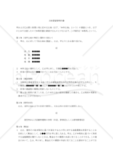 【改正民法対応版】（建物譲渡特約付の）「土地賃貸借契約書」〔建物所有目的のため借地借家法適用〕