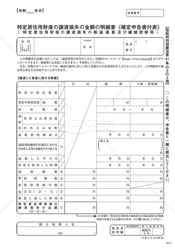 特定居住用財産の譲渡損失の金額の明細書（確定申告書付表）【租税特別措置法第41条の5の2用】