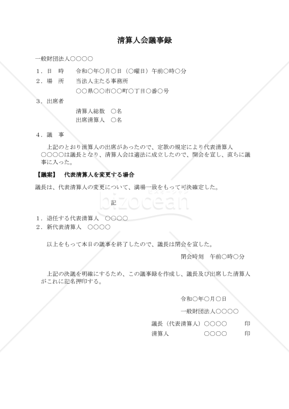 〔一般財団法人用〕清算人会議事録（代表清算人を変更する場合）