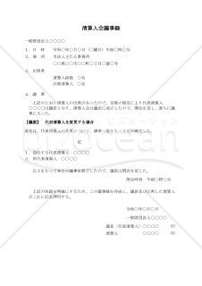 〔一般財団法人用〕清算人会議事録（代表清算人を変更する場合）