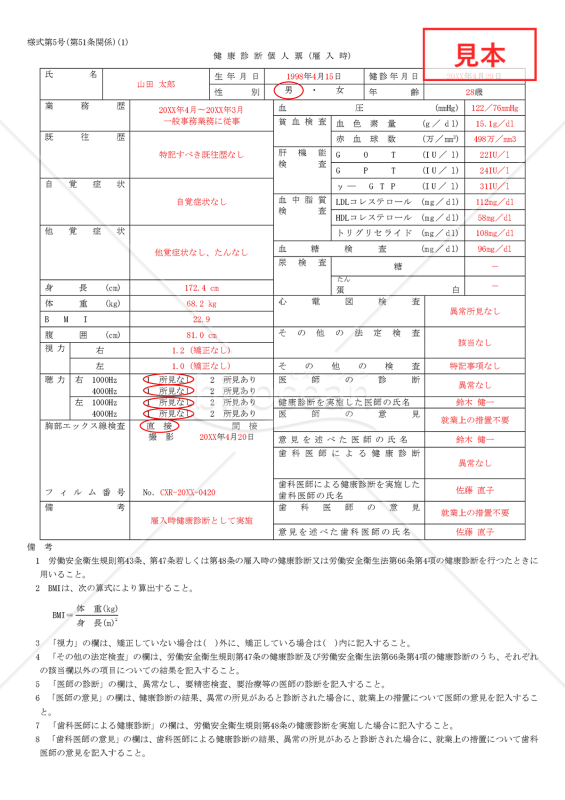健康診断個人票（雇入時）【見本付き】