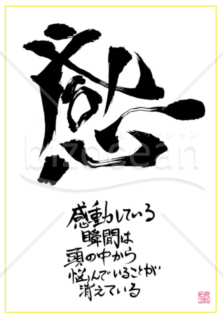 ★あまり知られていない良い言葉【感】