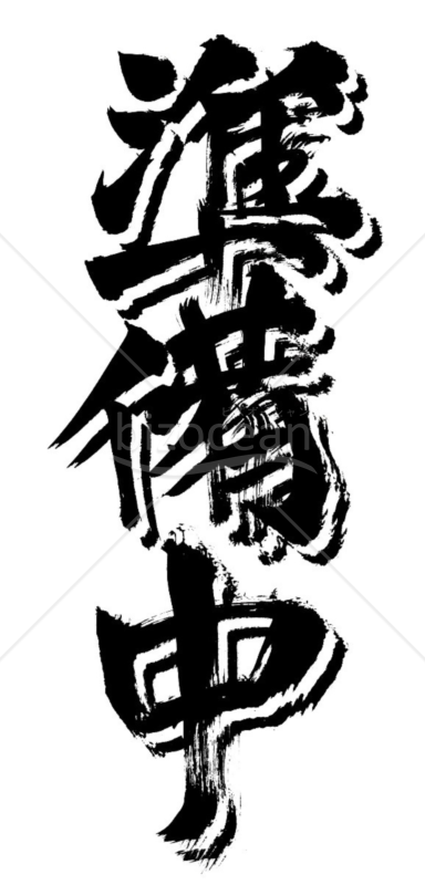 ★三連筆文字★準備中★