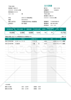 注文請書 (軽減税率・インボイス制度) 繰越・源泉徴収