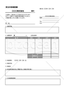 受注内容確認書