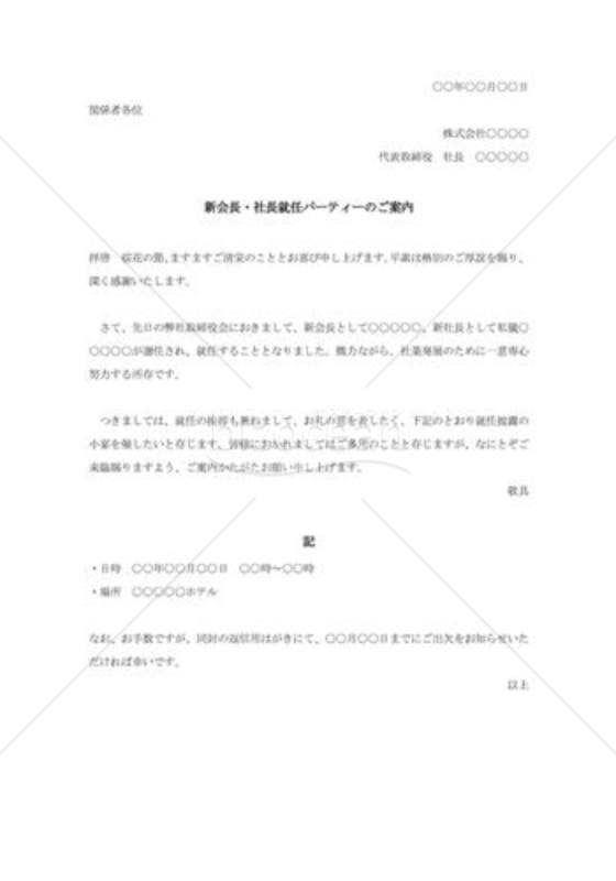 新会長・社長就任パーティーのご案内