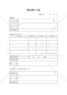 物品預り証（表形式版）・Word