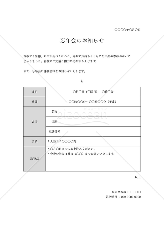 忘年会のお知らせ（忘年会のご案内）・表形式版・Word