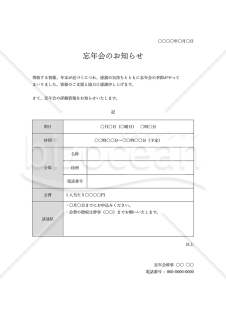 忘年会のお知らせ（忘年会のご案内）・表形式版・Word