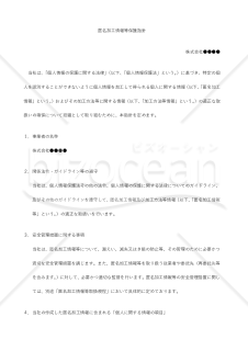 匿名加工情報等保護指針