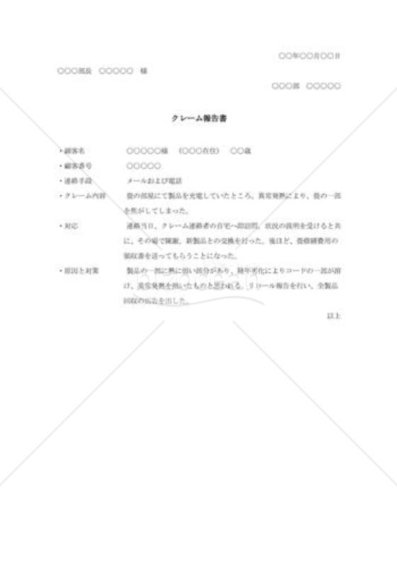 顧客クレーム報告書003