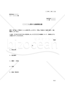 経緯報告書【社外向け】（シンプル版）・Google ドキュメント【見本付き】