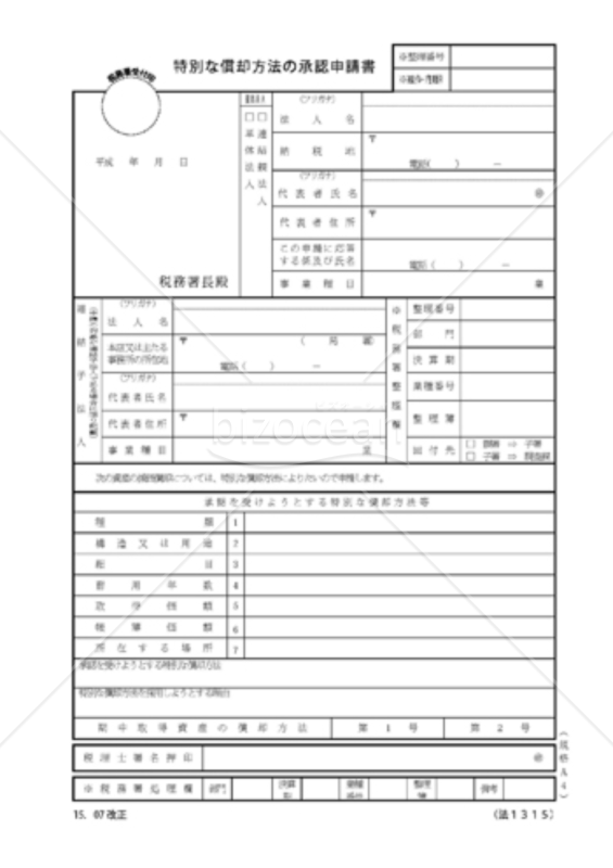特別な償却方法の承認申請書