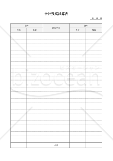 合計残高試算表・Word【見本付き】