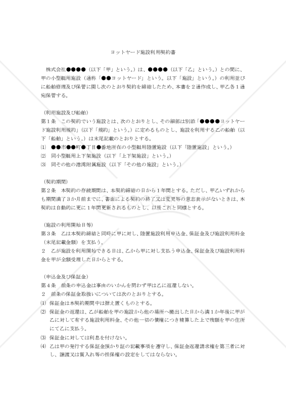 【改正民法対応版】ヨットヤード施設利用契約書