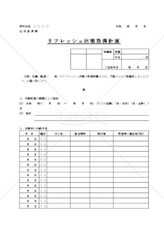 リフレッシュ休暇取得計画
