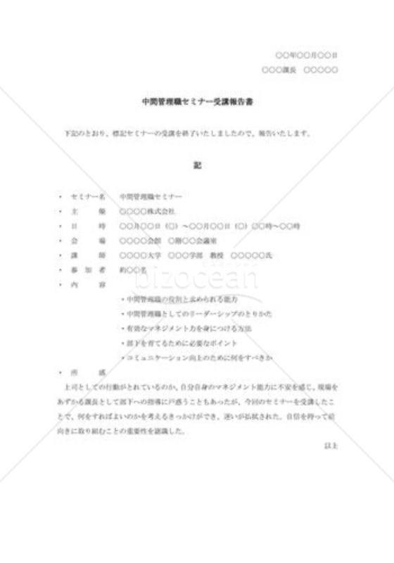 セミナー受講報告書004（中間管理職セミナー受講報告書）