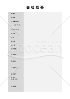 会社概要（表形式版）・縦・PowerPoint【見本付き】
