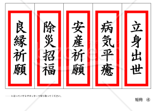 短冊（良縁祈願、除災招福、安産祈願、病気平癒、立身出世）５枚セット